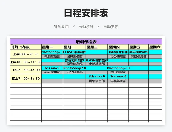 日程安排表