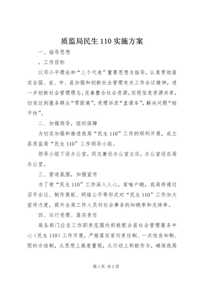 质监局民生110实施方案.docx