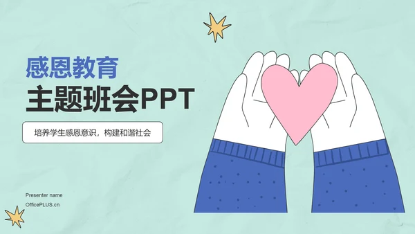 蓝色插画风感恩教育主题班会PPT模板