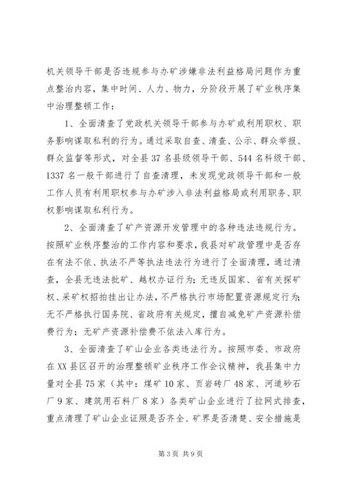 县治理整顿矿业秩序工作汇报.docx