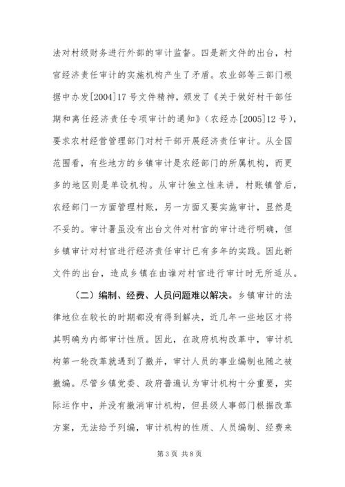 乡镇审计科学发展观的调研报告.docx