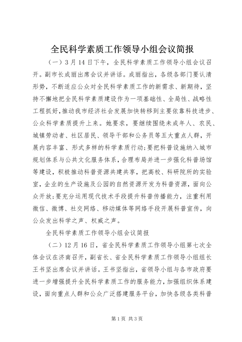 全民科学素质工作领导小组会议简报.docx