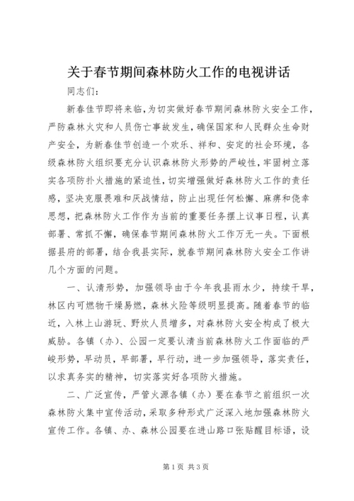 关于春节期间森林防火工作的电视讲话.docx