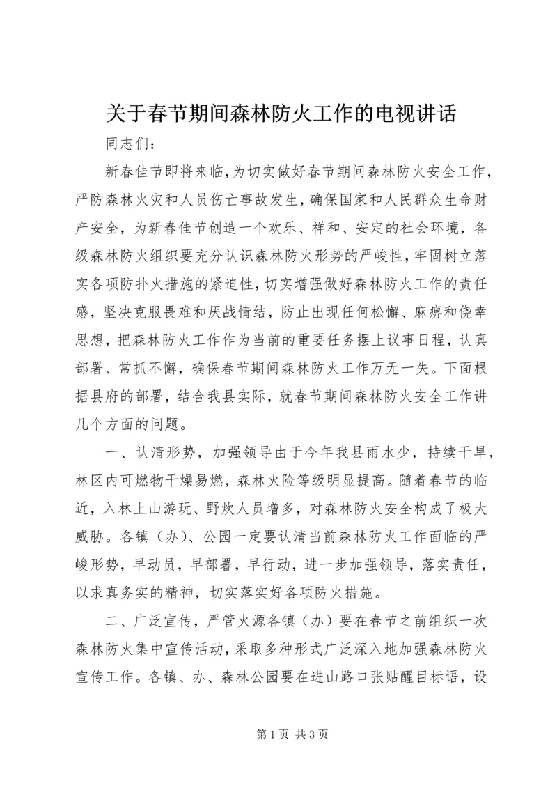 关于春节期间森林防火工作的电视讲话.docx