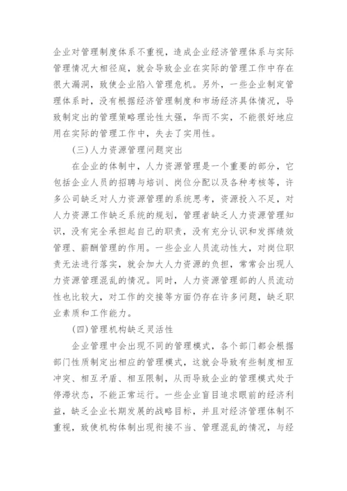 市场经济发展环境下的企业经济管理论文.docx