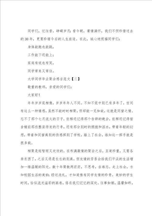 大学同学毕业聚会感言