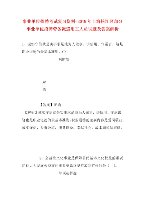 事业单位招聘考试复习资料2019年上海松江区部分事业单位招聘劳务派遣用工人员试题及答案解析