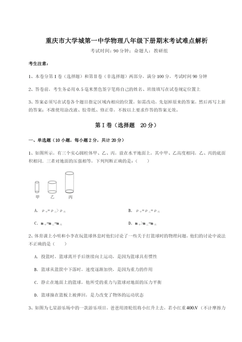 强化训练重庆市大学城第一中学物理八年级下册期末考试难点解析试题（含解析）.docx