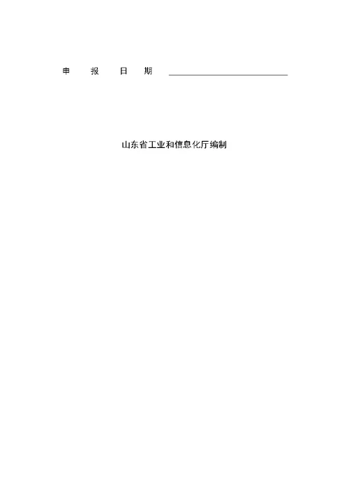 山东省轻工行业重点推广应用的新技术、新成果、新模式申报书