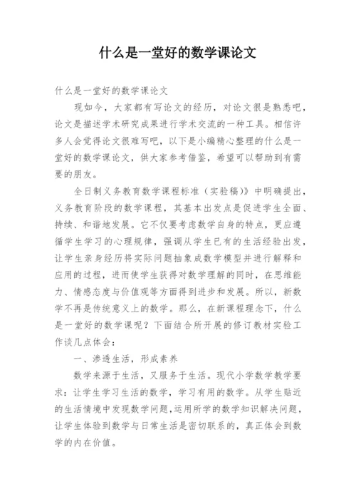 什么是一堂好的数学课论文.docx