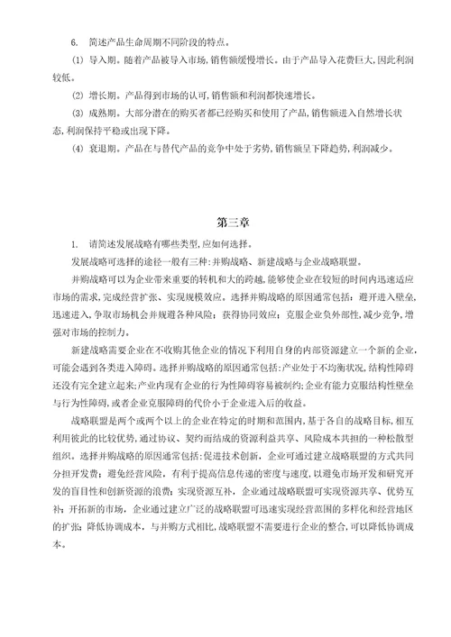 公司战略与风险管理习题答案人大版