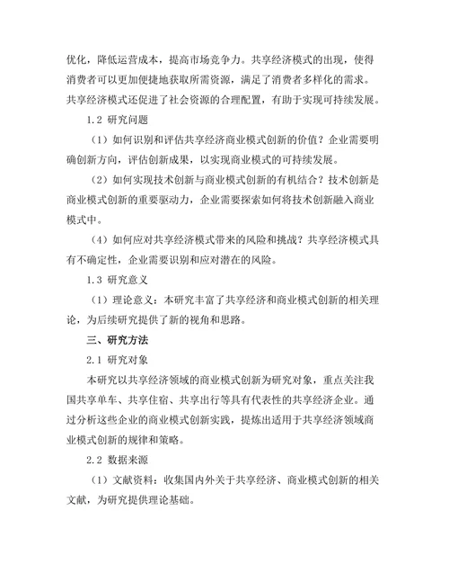 共享经济下的商业模式创新研究