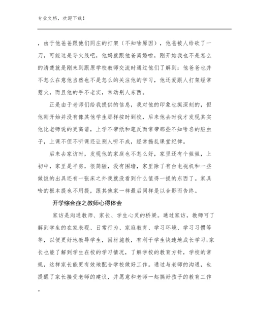 2023开学综合症之教师心得体会优选例文23篇合辑.docx