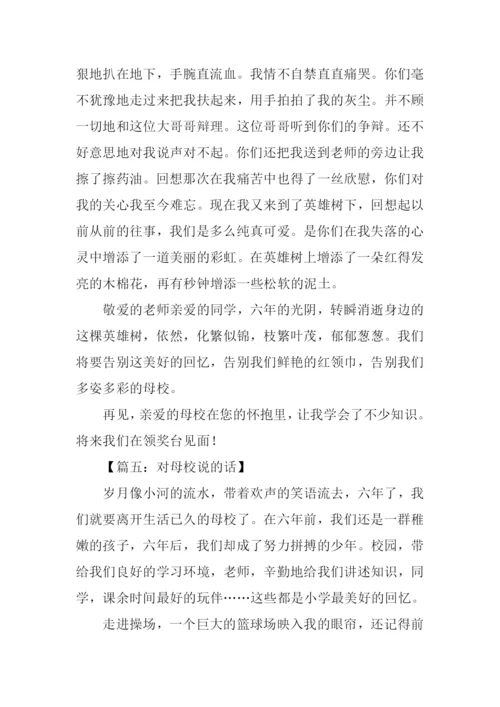 对母校说的话作文.docx