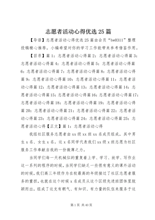 志愿者活动心得优选25篇.docx
