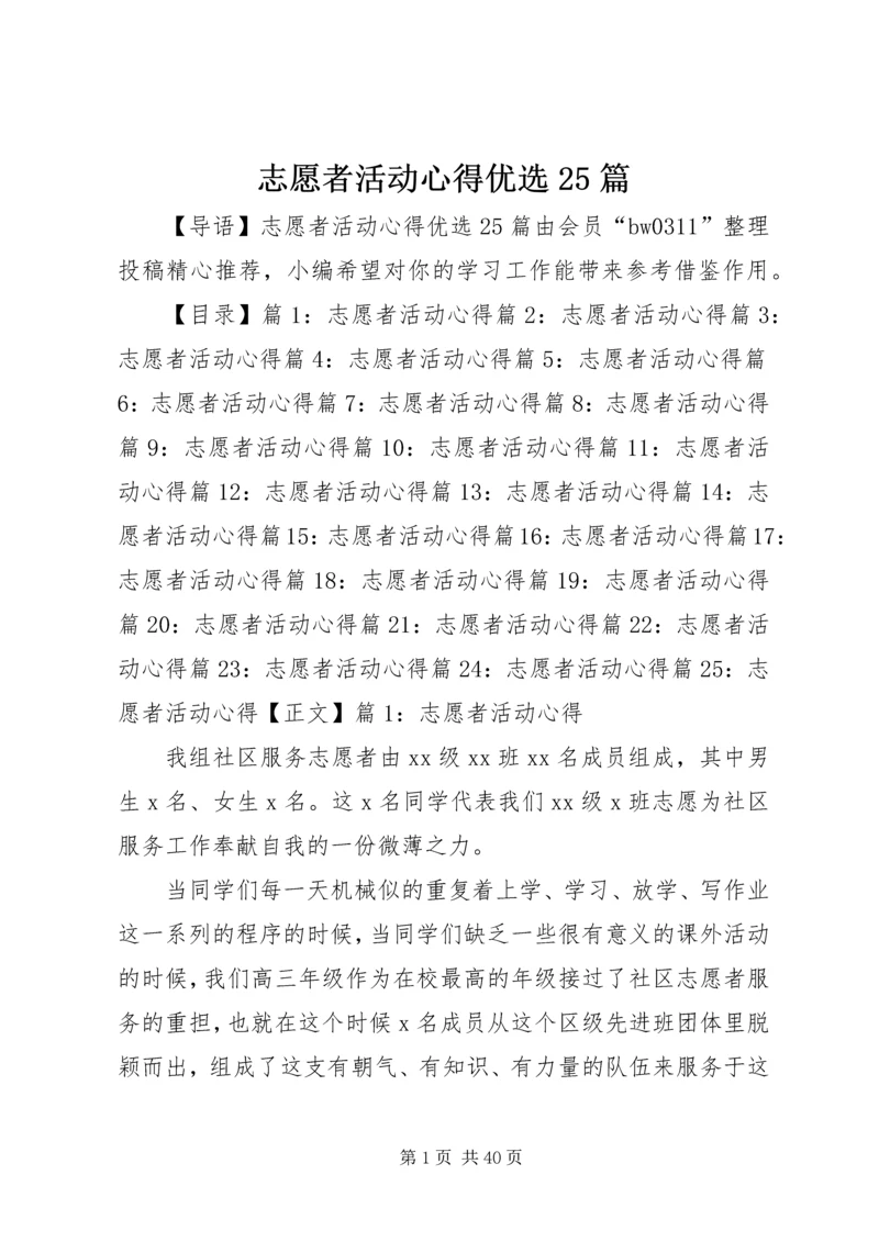 志愿者活动心得优选25篇.docx
