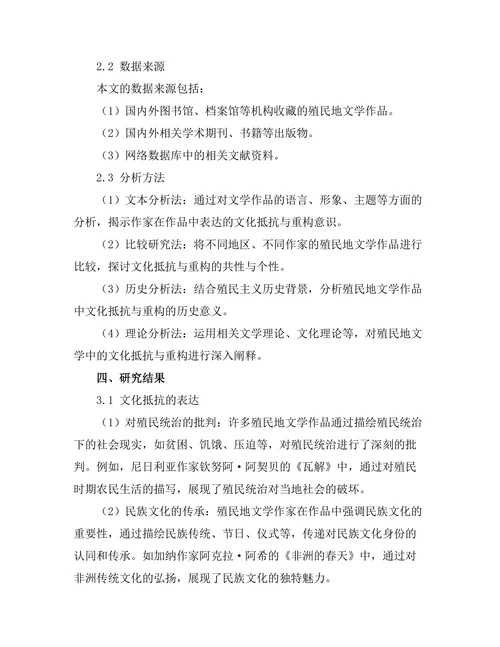 殖民地文学中的文化抵抗与重构