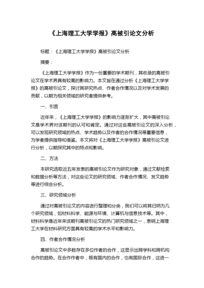 《上海理工大学学报》高被引论文分析.docx