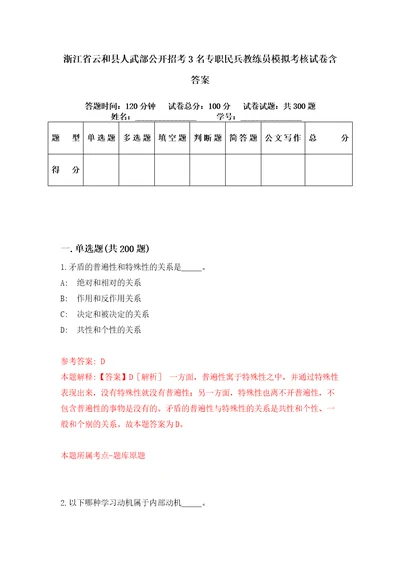 浙江省云和县人武部公开招考3名专职民兵教练员模拟考核试卷含答案第8次