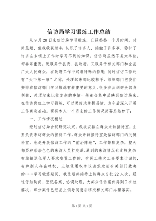 信访局学习锻炼工作总结.docx