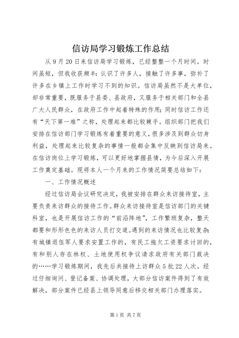 信访局学习锻炼工作总结.docx