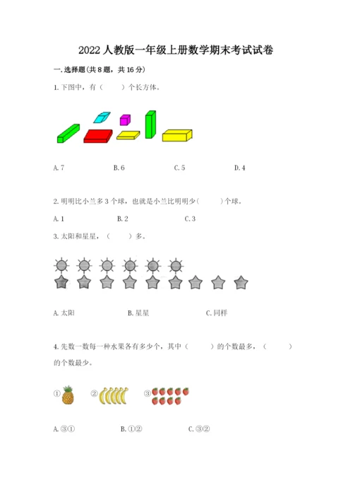 2022人教版一年级上册数学期末考试试卷附答案（a卷）.docx