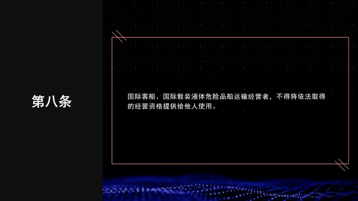 全文学习普法2025年9月28日修订的《中华人民共和国国际海运条例》PPT课件