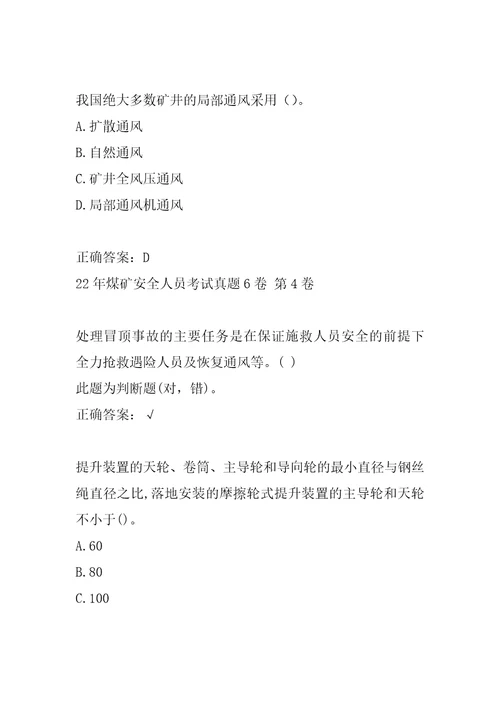 22年煤矿安全人员考试真题6卷