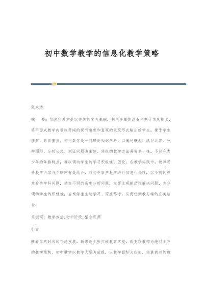 初中数学教学的信息化教学策略.docx