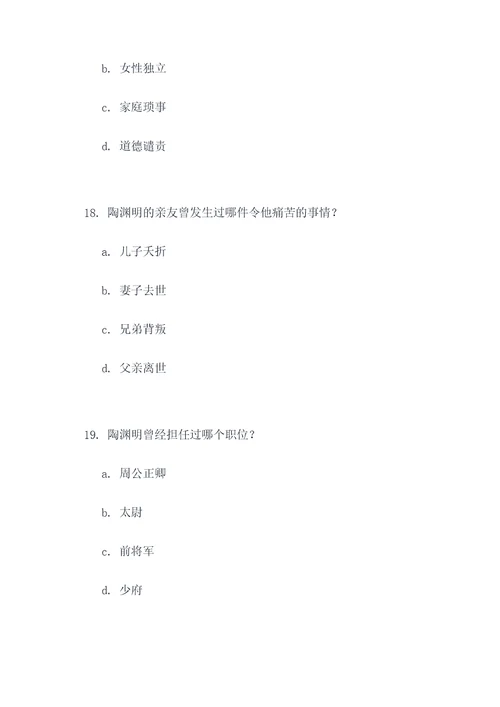 陶渊明的文学常识选择题