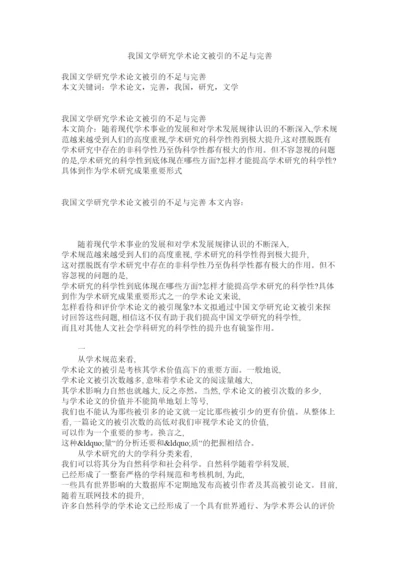 【精编】我国文学研究学术论文被引的不足与完善.docx