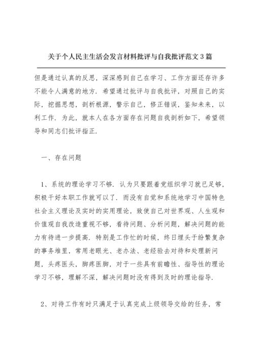 关于个人民主生活会发言材料批评与自我批评范文3篇.docx