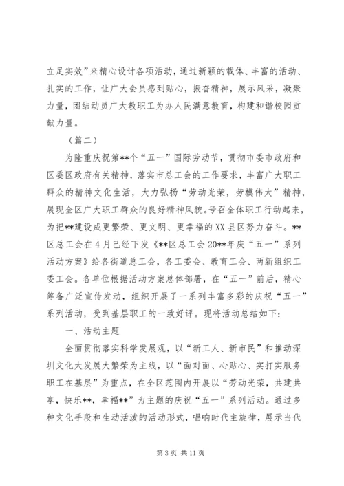 五一劳动节庆祝活动总结五篇.docx