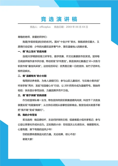 十佳少年竞选演讲稿
