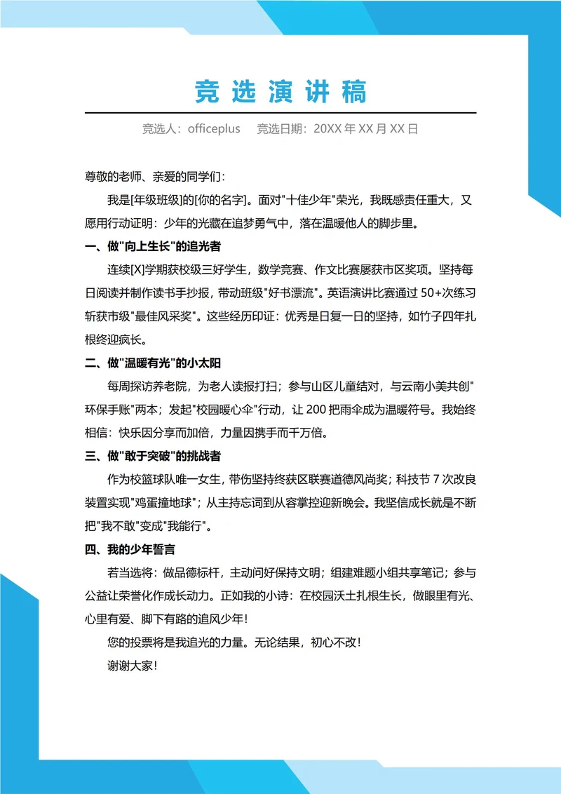 十佳少年竞选演讲稿