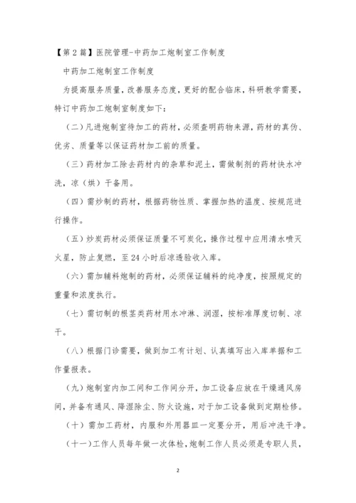 中药管理制度14篇.docx