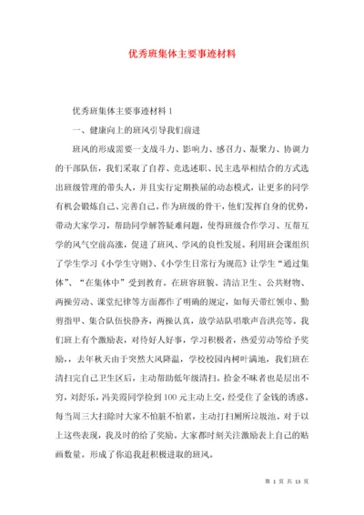 优秀班集体主要事迹材料.docx