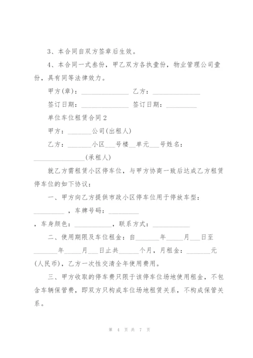 简洁版单位车位租赁合同模板.docx