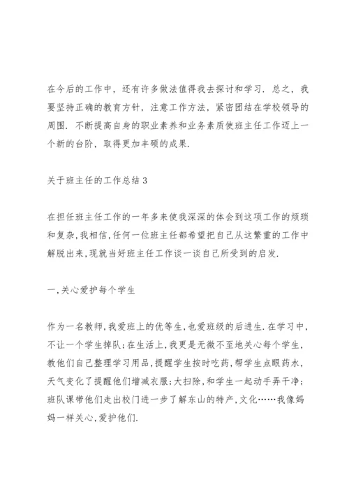 关于班主任的工作总结800字[推荐五篇].docx