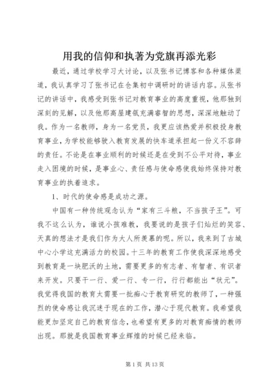 用我的信仰和执著为党旗再添光彩.docx