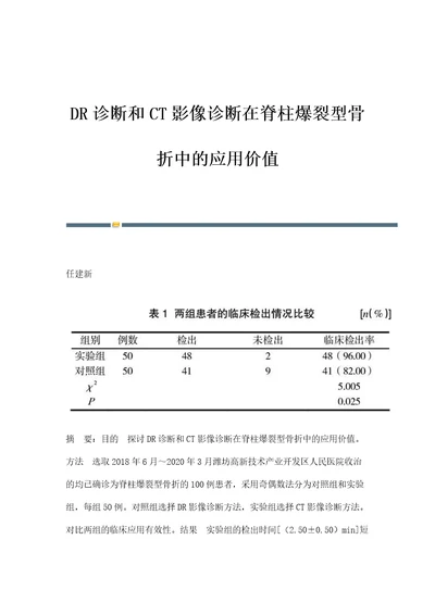 DR诊断和CT影像诊断在脊柱爆裂型骨折中的应用价值