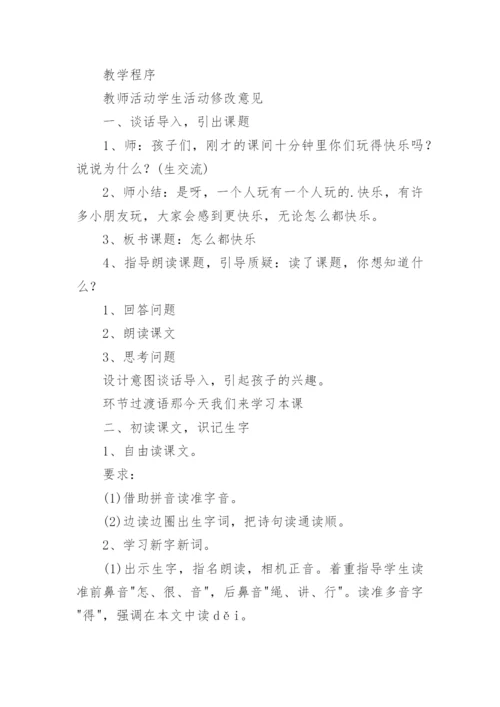 一年级《怎么都快乐》教案.docx