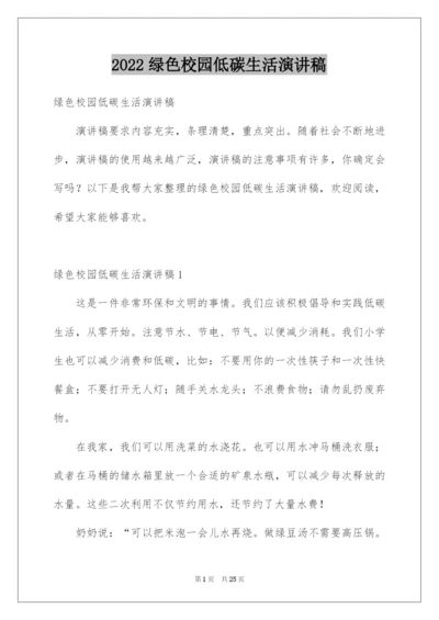 2022绿色校园低碳生活演讲稿.docx