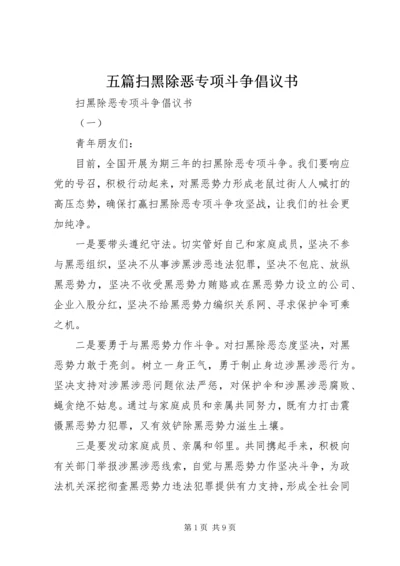 五篇扫黑除恶专项斗争倡议书.docx