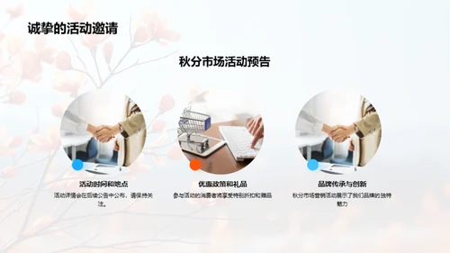 秋分魅力，赋予品牌新生命