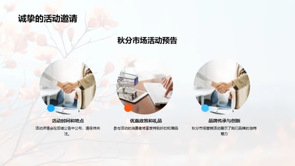 秋分魅力，赋予品牌新生命