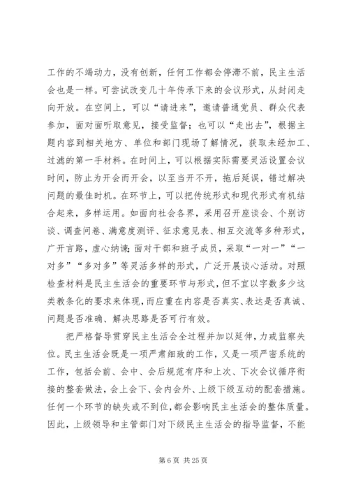 如何提高民主生活会质量.docx