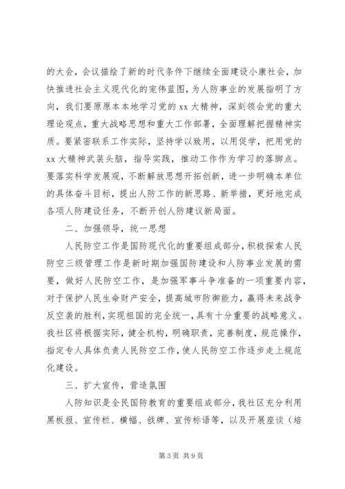 社区人防民防工作计划范文.docx