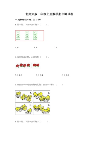 北师大版一年级上册数学期中测试卷精品（易错题）.docx