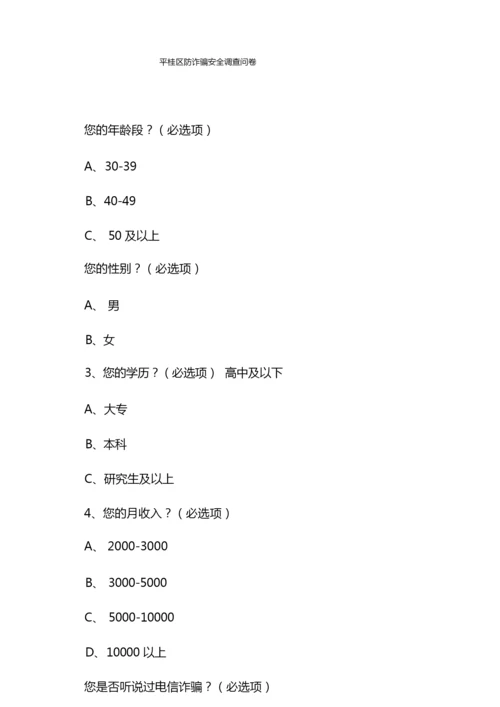 平桂区防诈骗安全调查问卷.docx